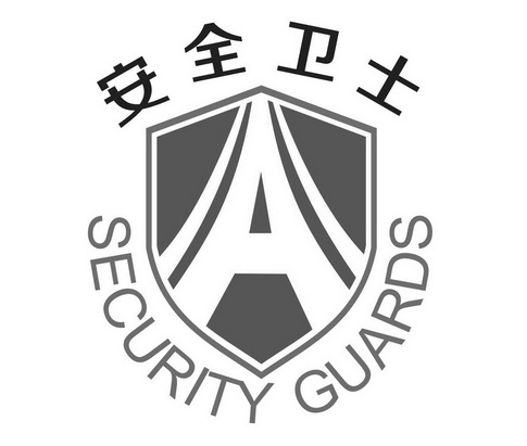 安全卫士 security guards