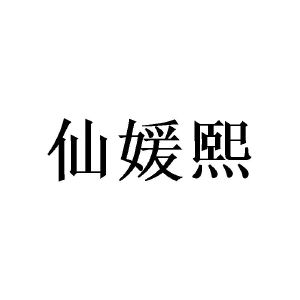 陈秋明商标仙媛熙（16类）商标转让费用多少？