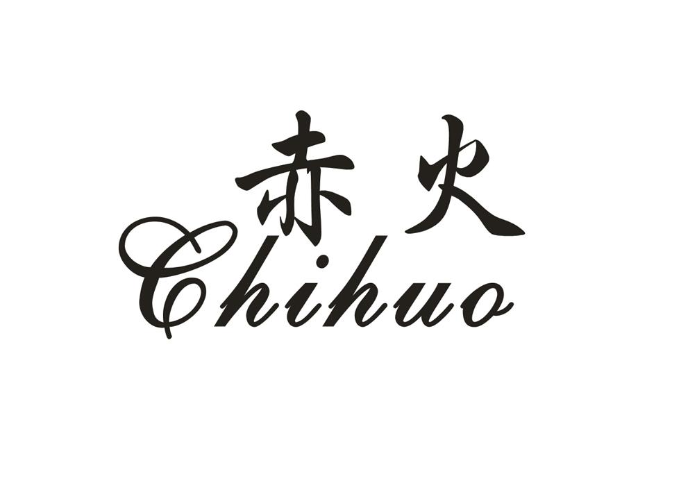 赤火