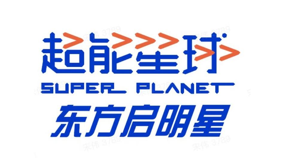 东方启明星;super planet