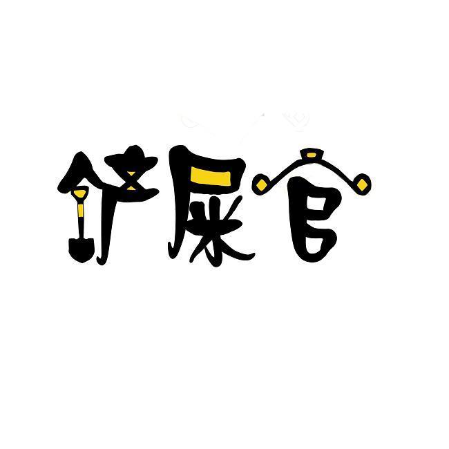 铲屎官