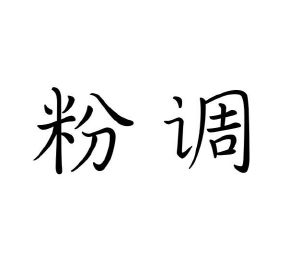毛海飞商标粉调（10类）商标买卖平台报价，上哪个平台最省钱？