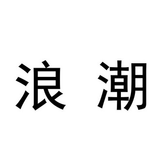 浪潮_注册号9653609_商标注册查询 - 天眼查