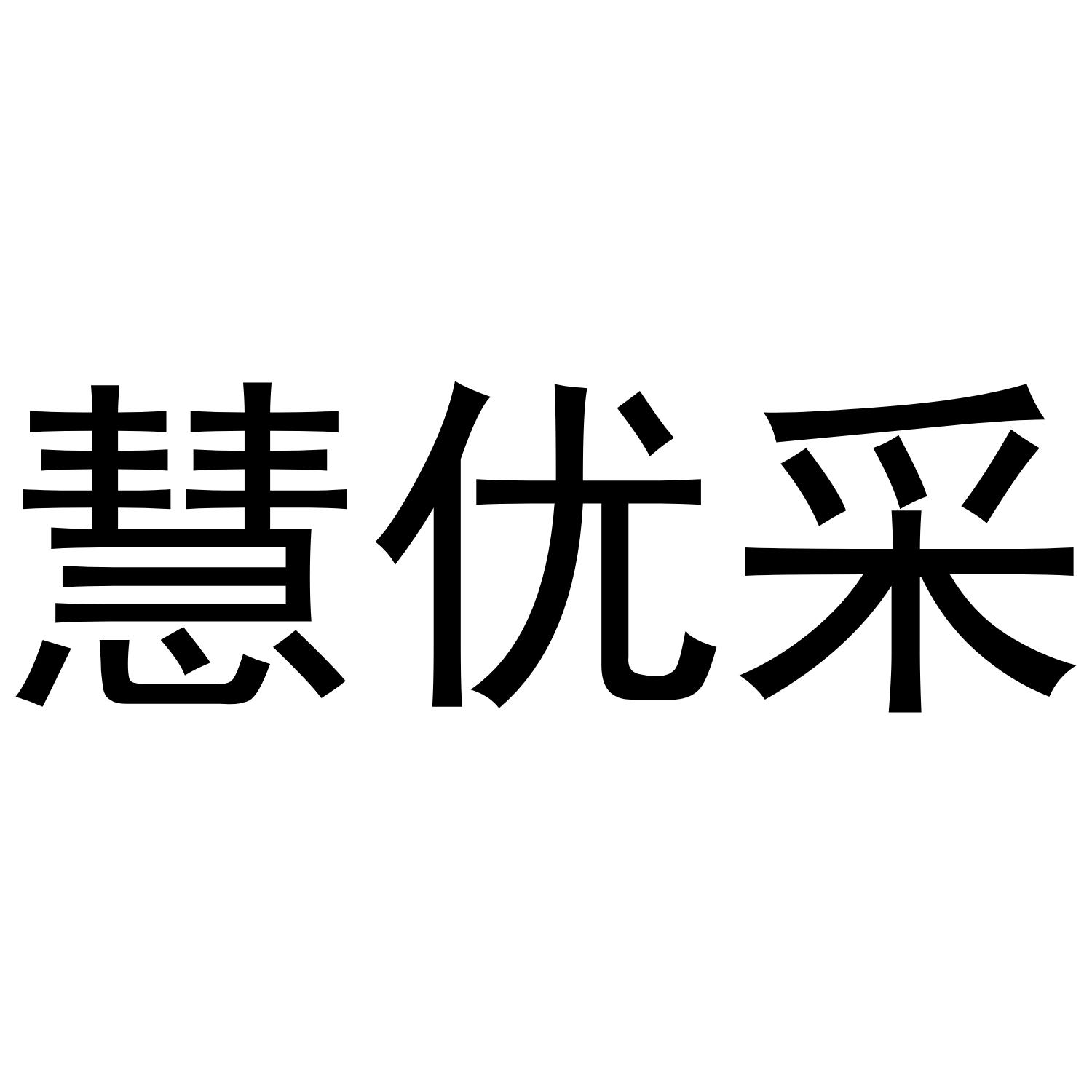 慧优采