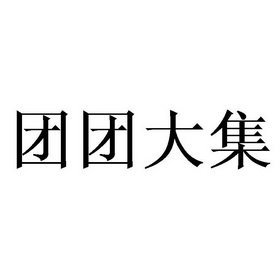 团团大集