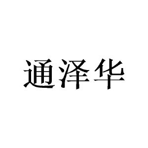 沈士哲商标通泽华（24类）多少钱？