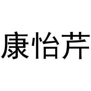 芜湖市行效科技有限公司商标康怡芹（29类）商标转让费用多少？