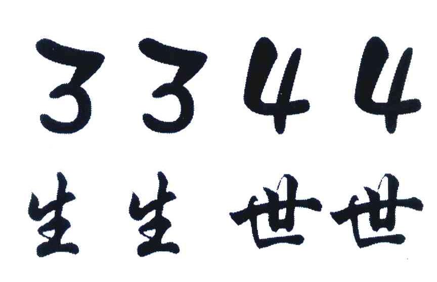生生世世3344