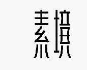 山东锐胜品牌策划有限公司