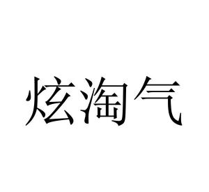 温若妮商标炫淘气（28类）商标转让多少钱？