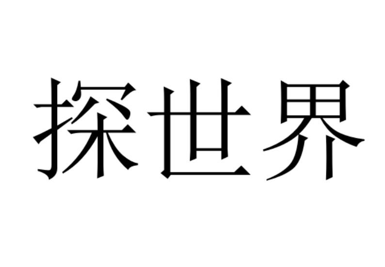 探世界