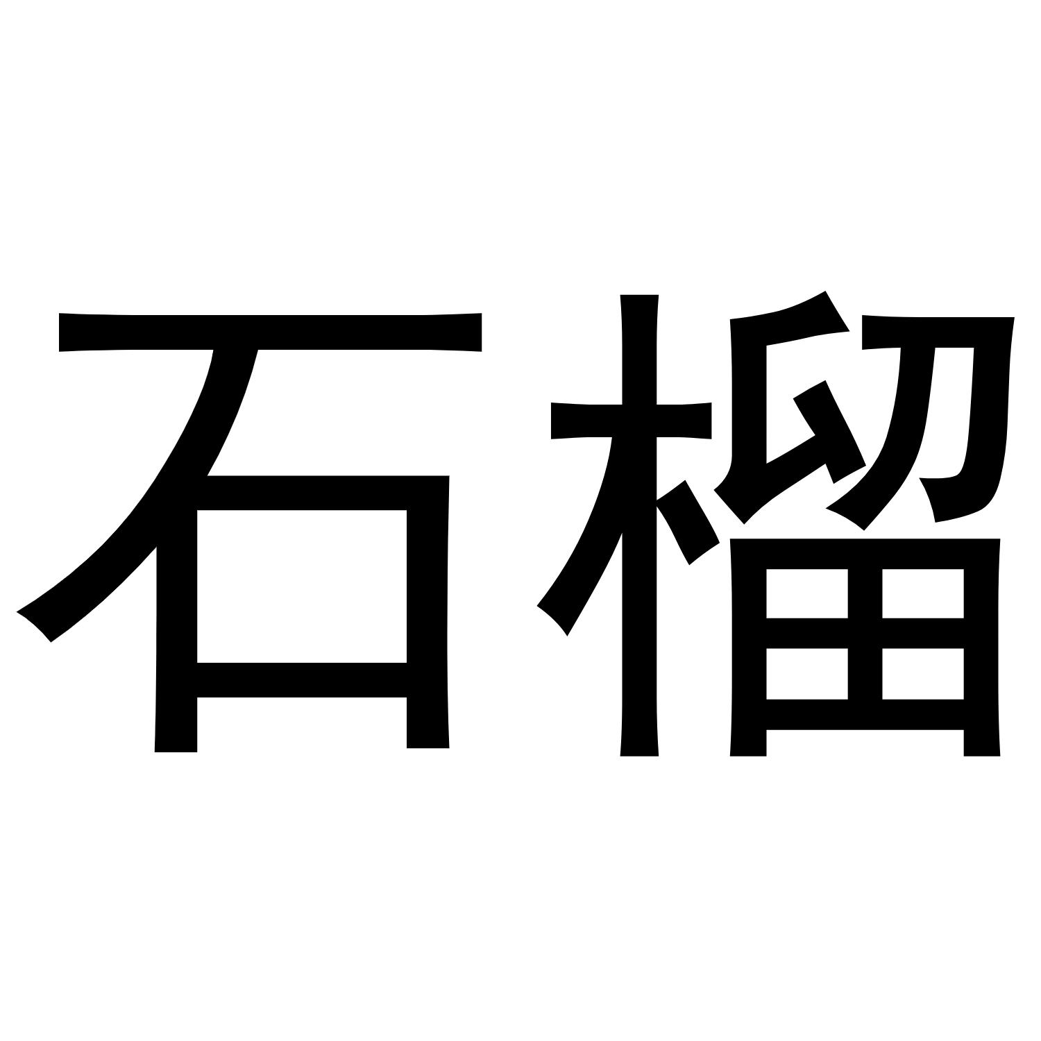 新疆石榴logo图片