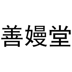 秦汉新城威震省百货店商标善嫚堂（10类）商标转让流程及费用