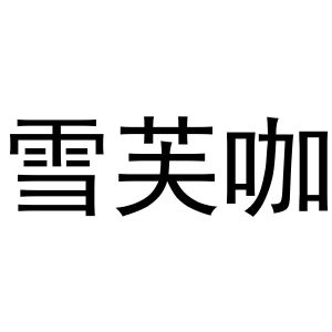 杨会娟商标雪芙咖（10类）多少钱？
