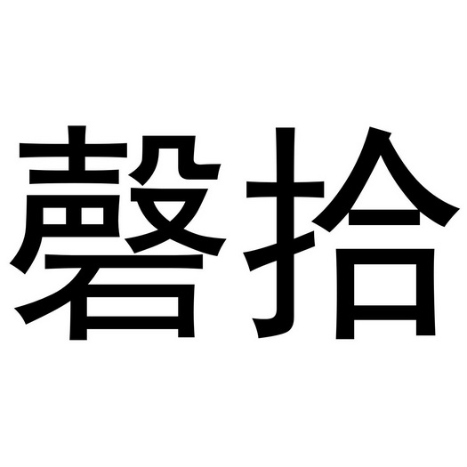 深圳市梵迪珠宝有限公司商标磬拾（24类）商标买卖平台报价，上哪个平台最省钱？