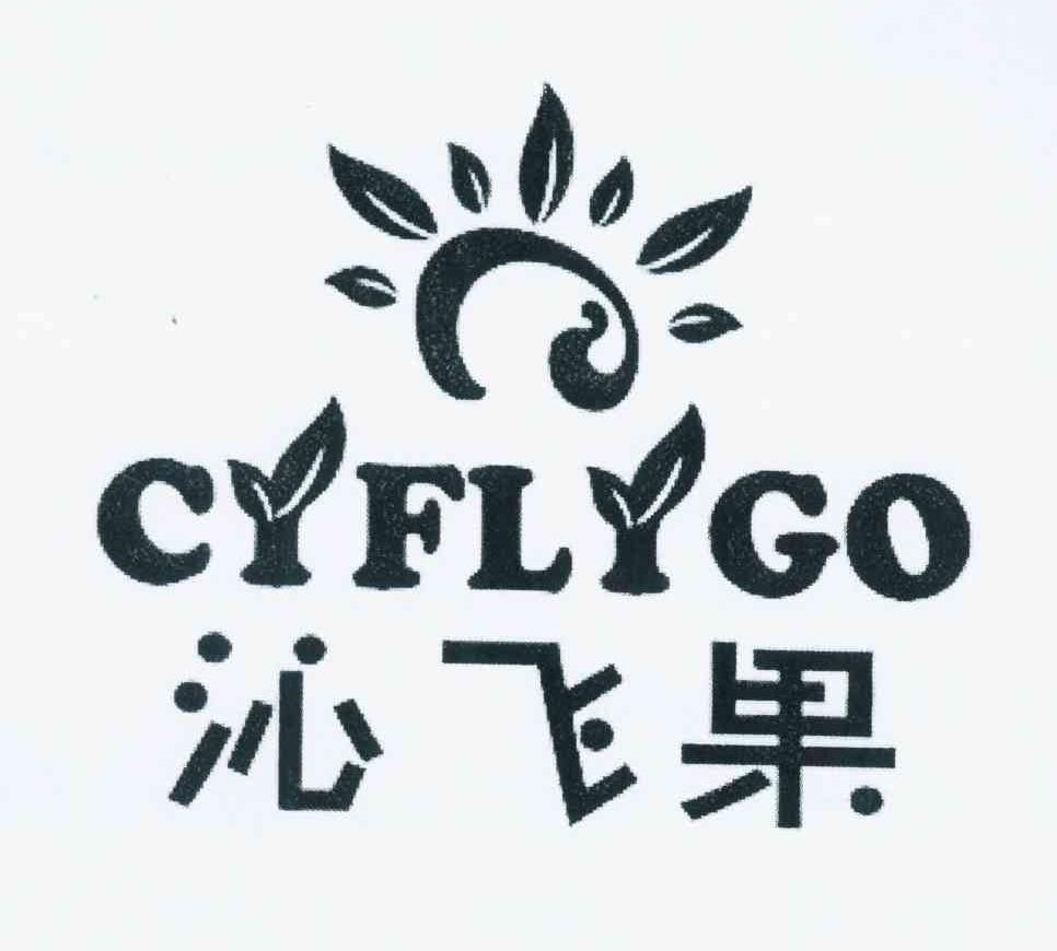 进贤县乐陶陶百货超市商标沁飞果 CYFLYGO（02类）商标转让费用多少？