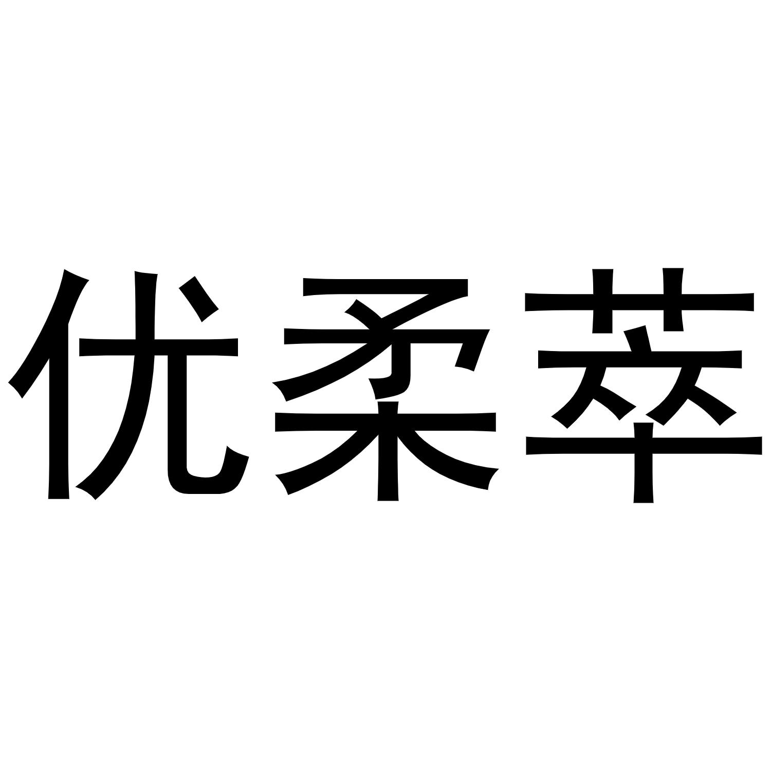 镇平县梁艳百货店商标优柔萃（30类）商标转让费用多少？