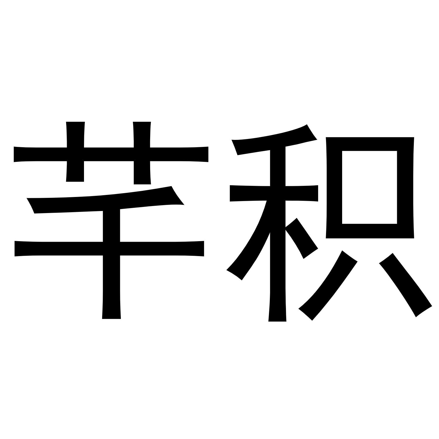 崔天友商标芊积（19类）多少钱？