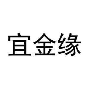 史武兴商标宜金缘（16类）多少钱？