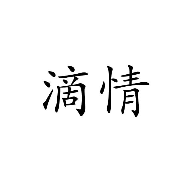 上海标奥商贸有限公司商标滴情（29类）多少钱？