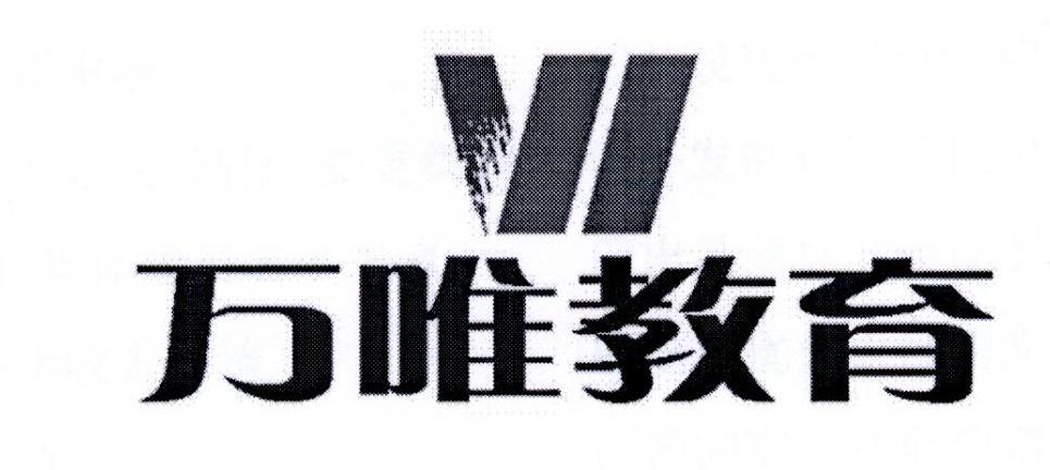 万唯教育