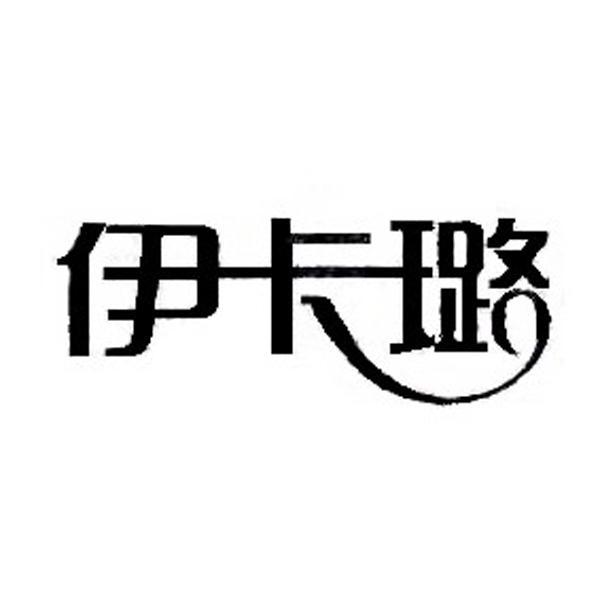 伊卡璐logo图片