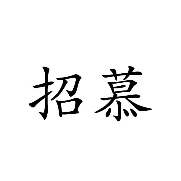 芜湖优萌多商贸有限公司商标招慕（11类）商标转让流程及费用