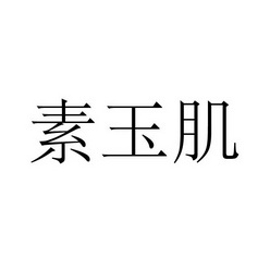 永城市军强食品销售有限公司商标素玉肌（33类）商标转让流程及费用