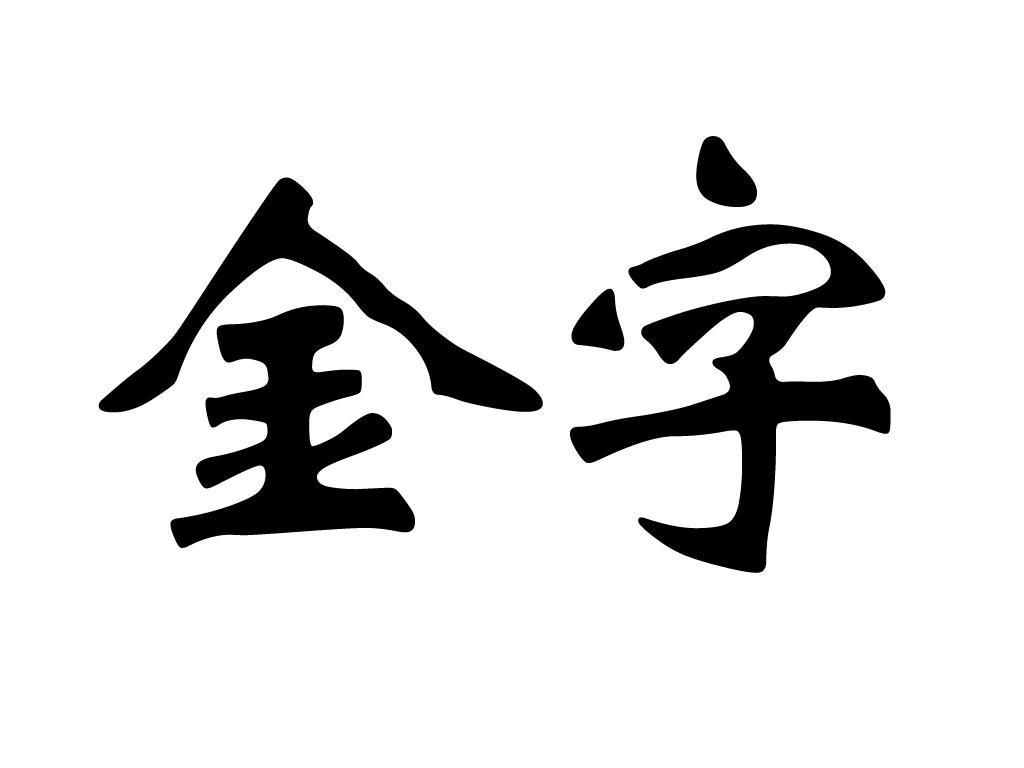 金字