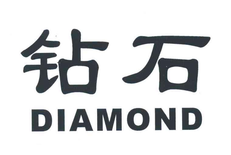 钻石;diamond