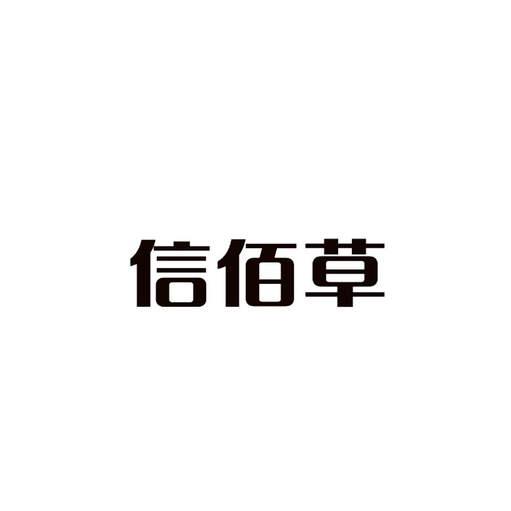 衡水信佰草食品商贸有限公司
