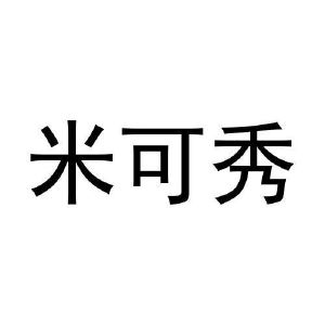 史聪聪商标米可秀（21类）多少钱？