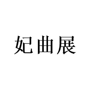周翠华商标妃曲展（14类）商标转让多少钱？