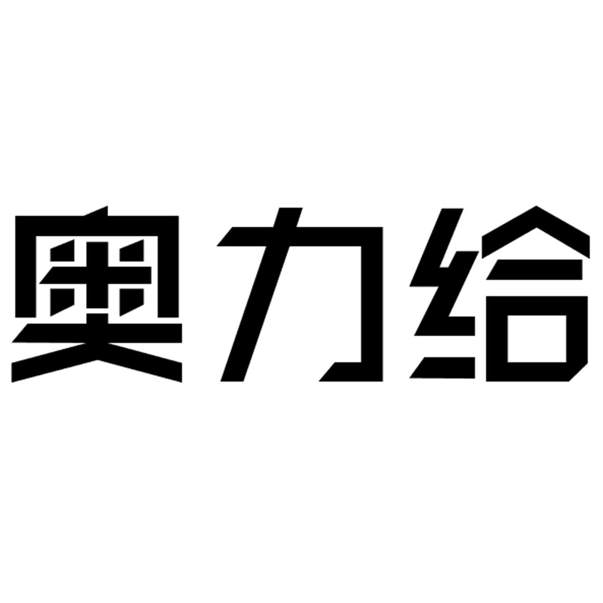 奧力給