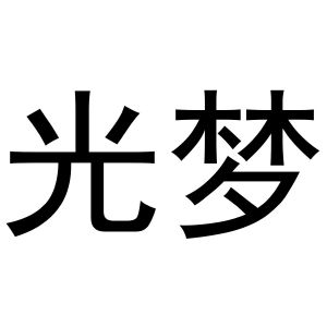 郑州达梦网络科技有限公司商标光梦（32类）多少钱？