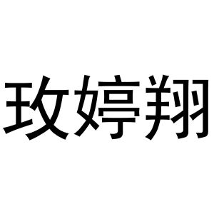 郑州宁启商贸有限公司商标玫婷翔（24类）商标转让流程及费用