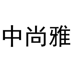 韩吟商标中尚雅（21类）商标转让费用多少？