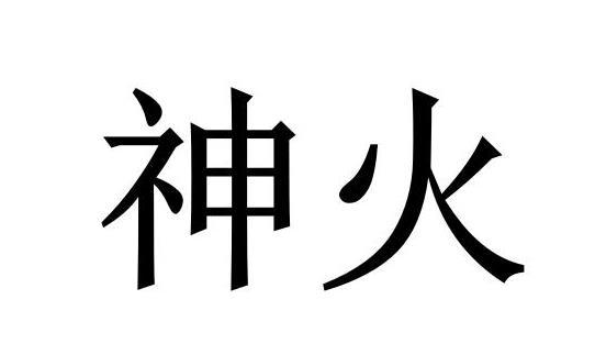 神火