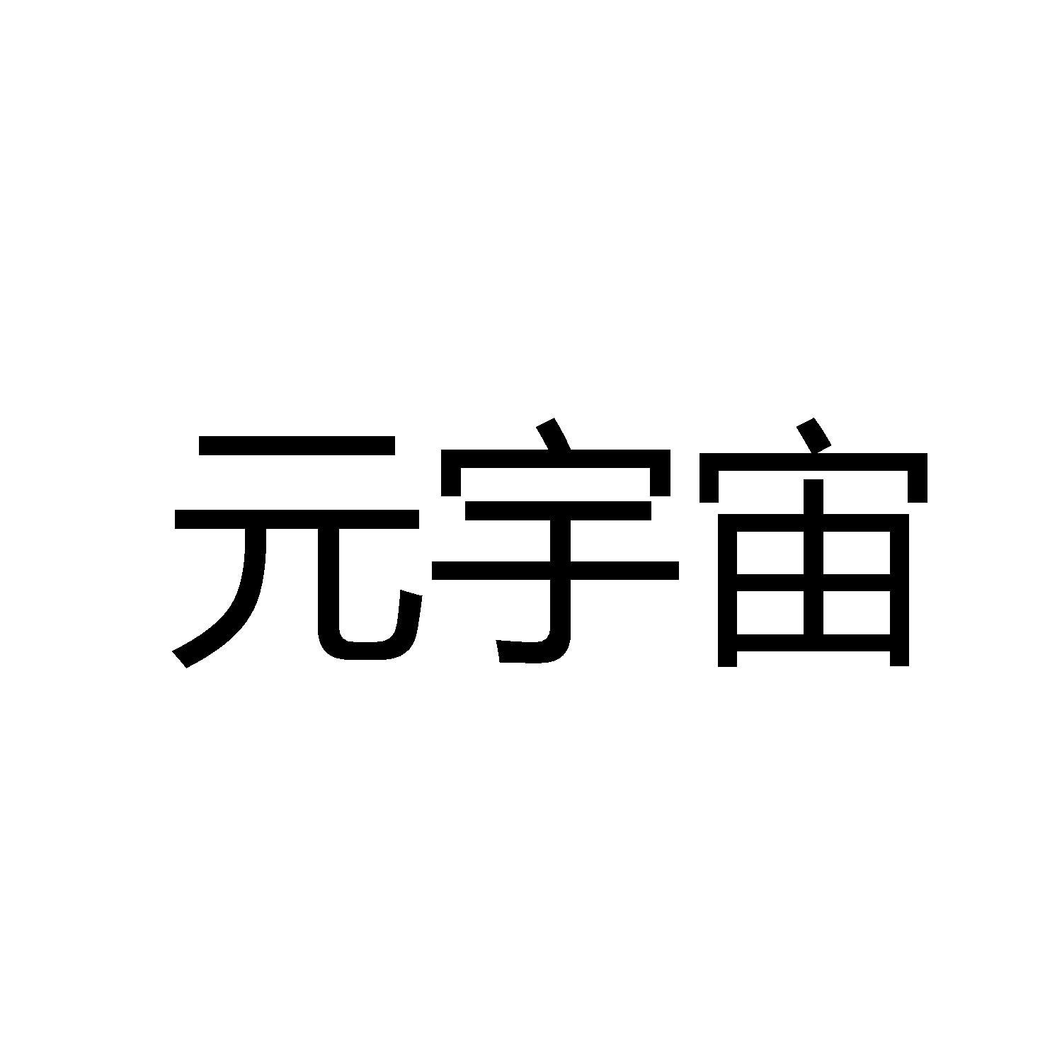 元宇宙_注册号59251465_商标注册查询 天眼查