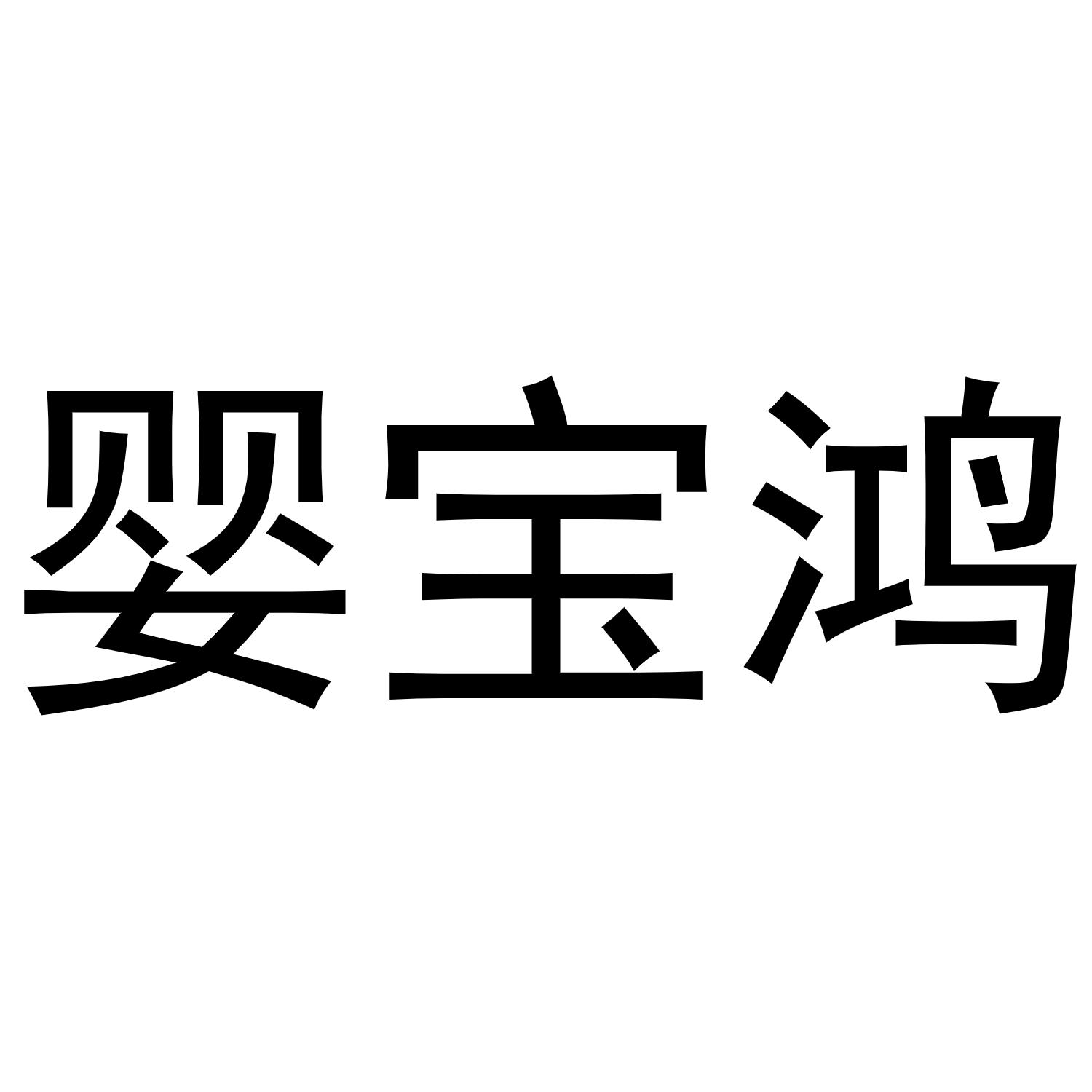 镇平县克定百货店商标婴宝鸿（28类）商标买卖平台报价，上哪个平台最省钱？