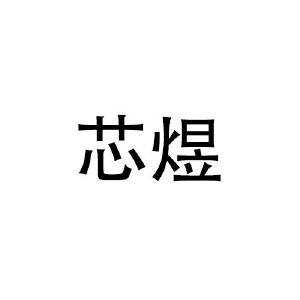 林宝仪商标芯煜（21类）多少钱？