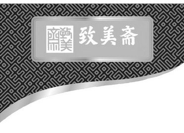 致美斋logo图片
