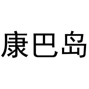 秦汉新城申海百货店商标康巴岛（30类）商标买卖平台报价，上哪个平台最省钱？