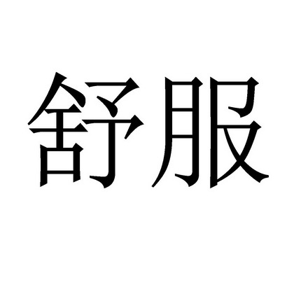 舒服_注册号6147745_商标注册查询 - 天眼查