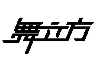 舞立方图标图片