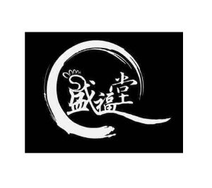 盛福堂