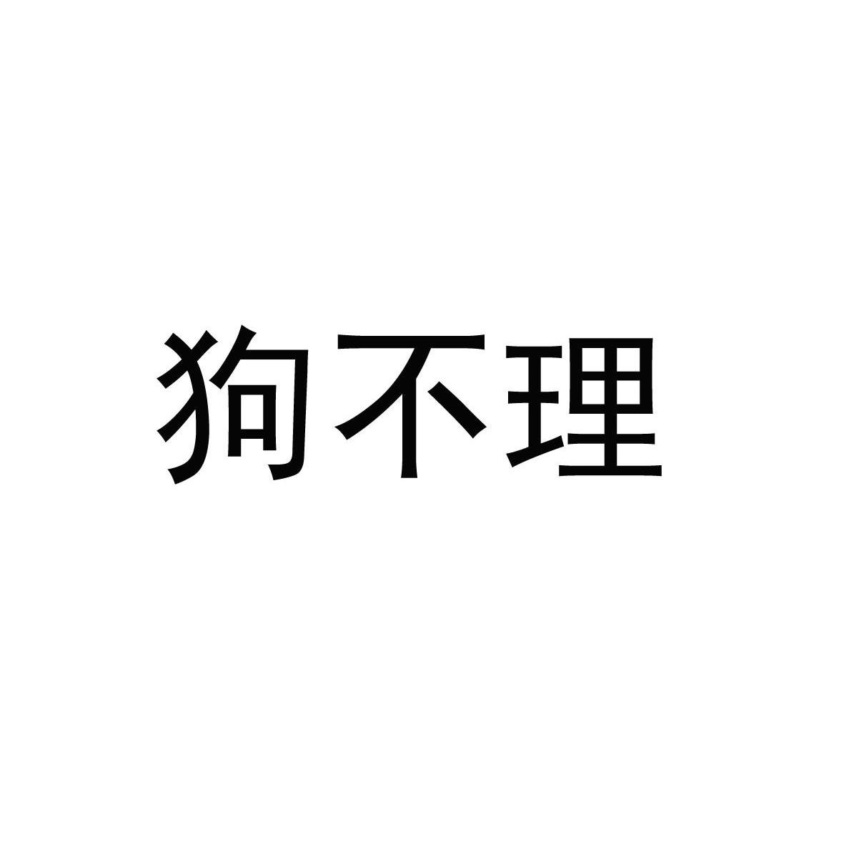 狗不理
