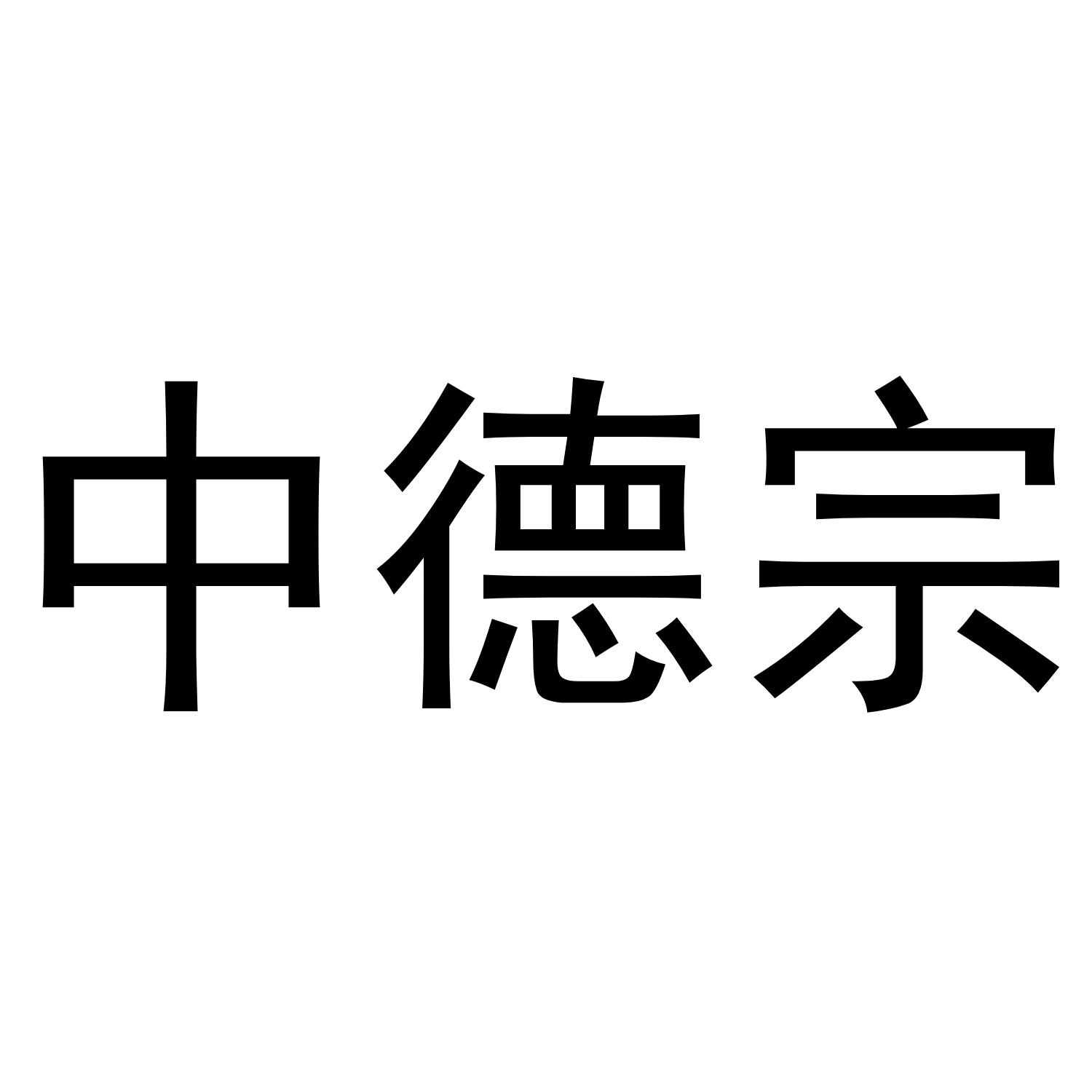 李新媚商标中德宗（30类）商标转让费用及联系方式
