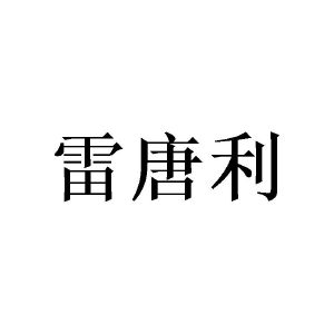 沈士哲商标雷唐利（21类）商标转让费用及联系方式