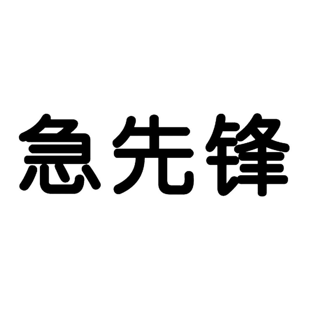 急先锋